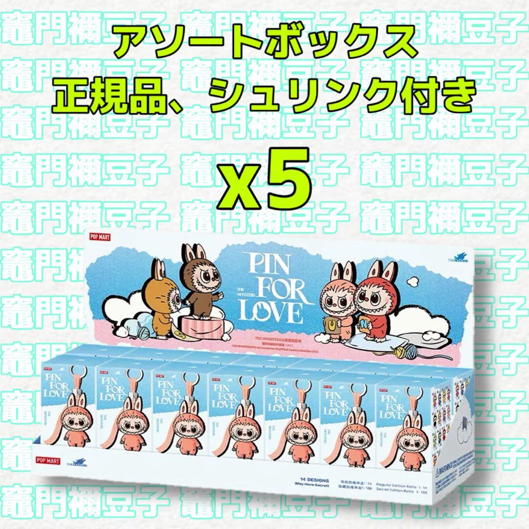 ラブブ PIN FOR LOVE ぬいぐるみ(N-Z) アソートボックス 5個