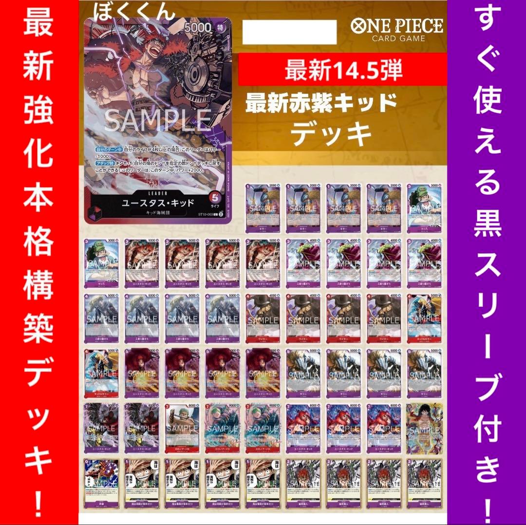 No.8726 ワンピースカード　最新本格構築デッキ‼️赤紫キッド