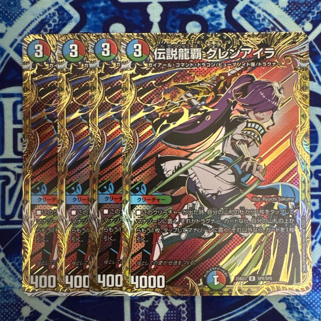 伝説龍覇グレンアイラ　シークレット 伝説龍覇 グレンアイラ シークレット 2枚 - メルカリ