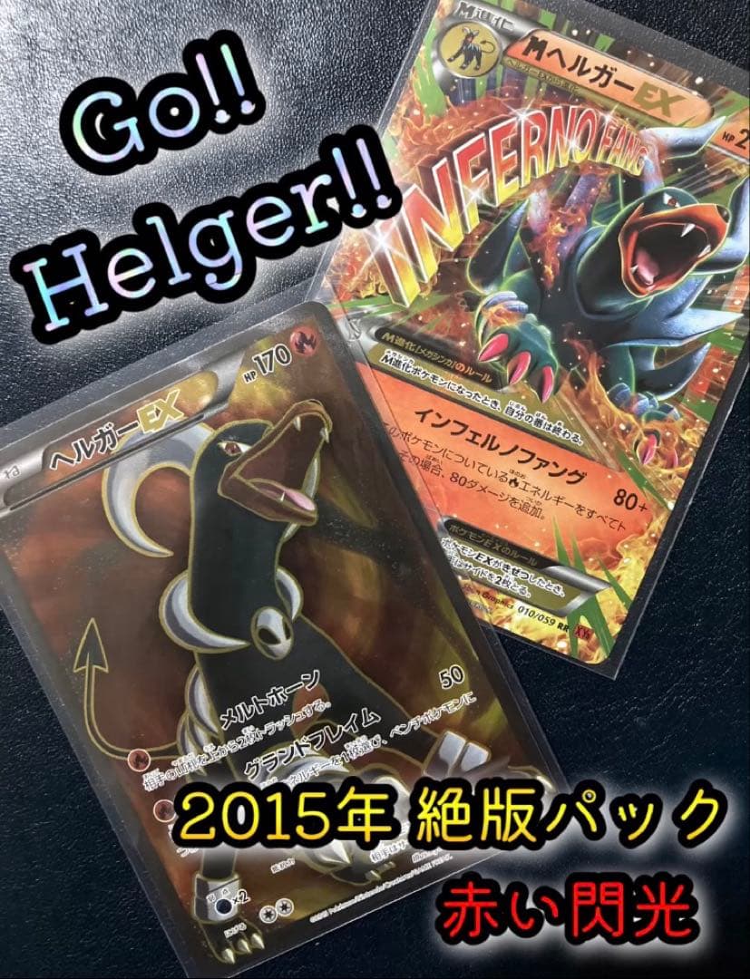 ヘルガーEX SR XY8 赤い閃光 060/059