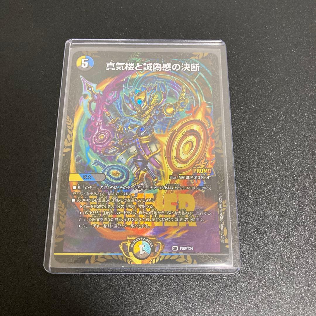 真気楼と誠偽感の決断　パーフェクトペテンシー　プロモ デュエマ 1枚 真気楼と誠偽感の決断/【レインボー】《DM25RP1 S7/S11》 パーフェクト