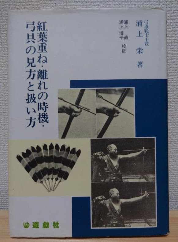 【とた】紅葉重ね・離れの時期・弓具の見方と扱い方