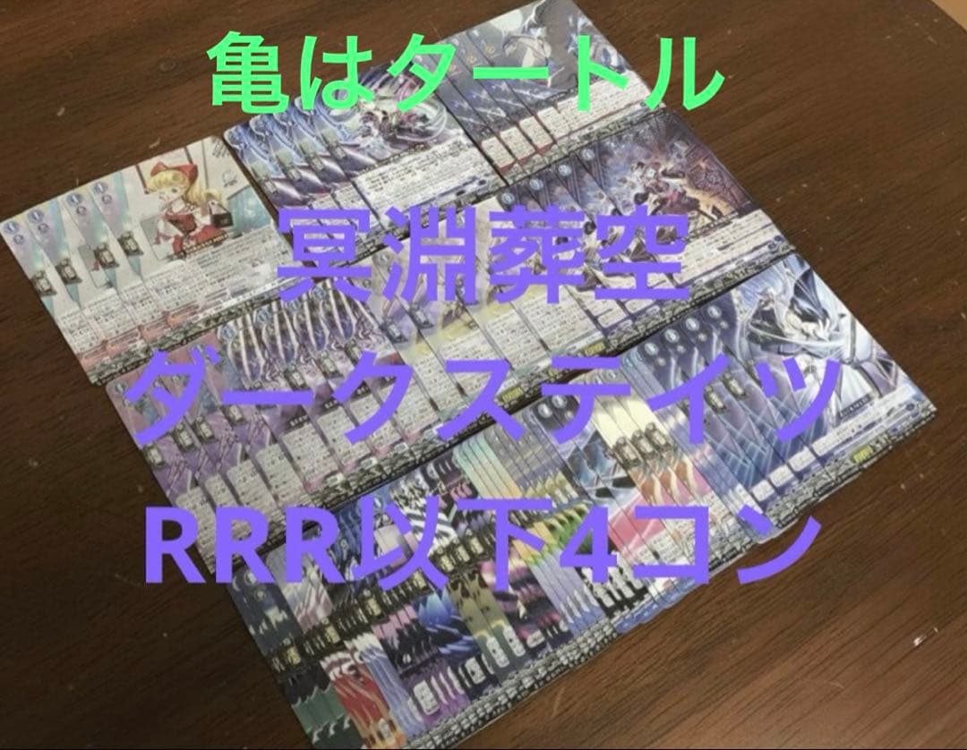 冥淵葬空　ダークステイツ　RRR以下4コン　ヴァンガード