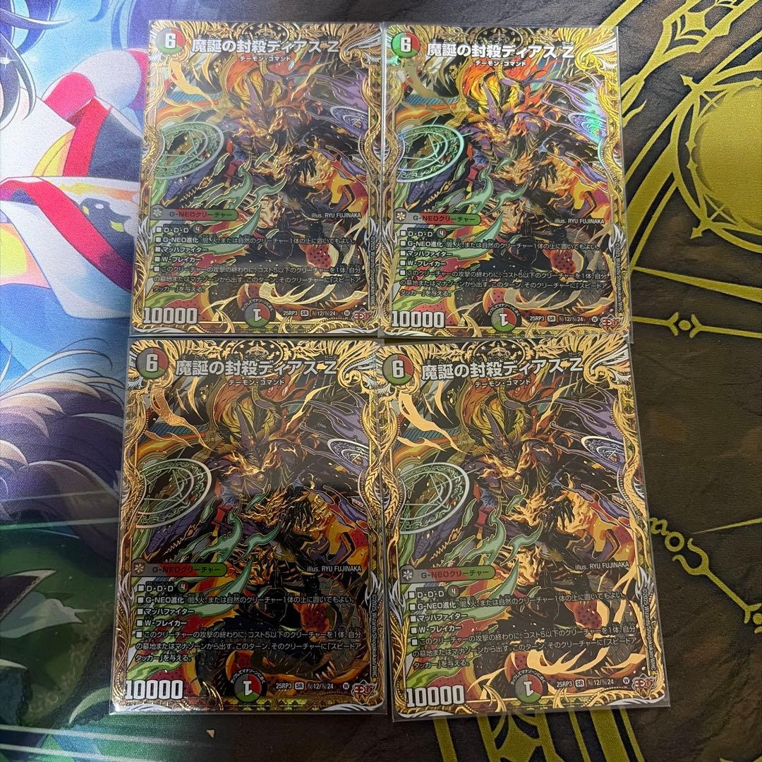 魔誕の封殺 ディアスZ シークレット 4枚 SE 魔誕の封殺ディアス Z(シークレットレア仕様) 買取 | [DM25-RP3