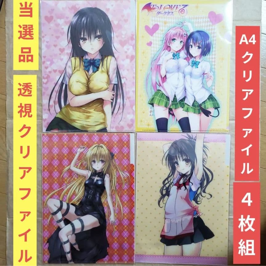送料無料▶4枚 当選品 透視A4クリアファイルとらぶるToLOVEるダークネス⑴ 送料無料▷4枚 当選品 透視A4クリアファイルとらぶるToLOVEる