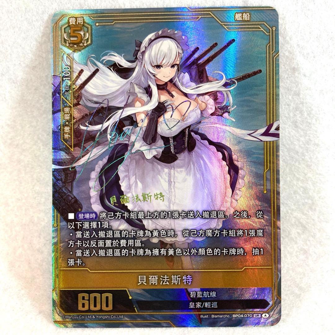 アズールレーン TCG ベルファスト UR SEC 楽天市場】アズールレーン ベルファスト（トレーディングカード