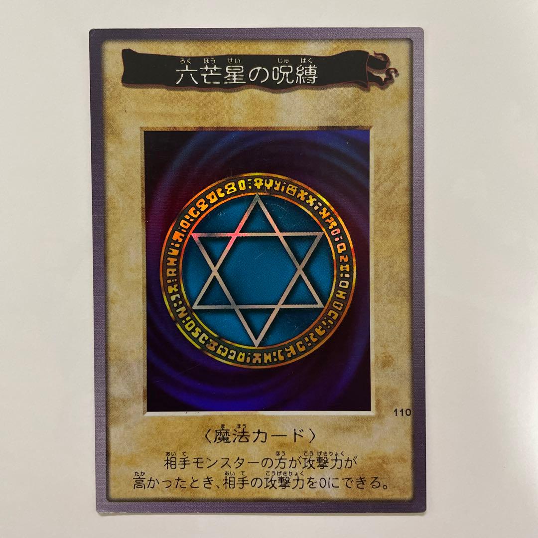 六芒星の呪縛 遊戯王カード バンダイ版 - メルカリ