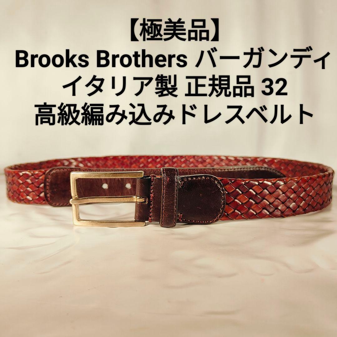 【極艶美品】Brooks Brothers　高級編み込みドレスベルト　イタリア製