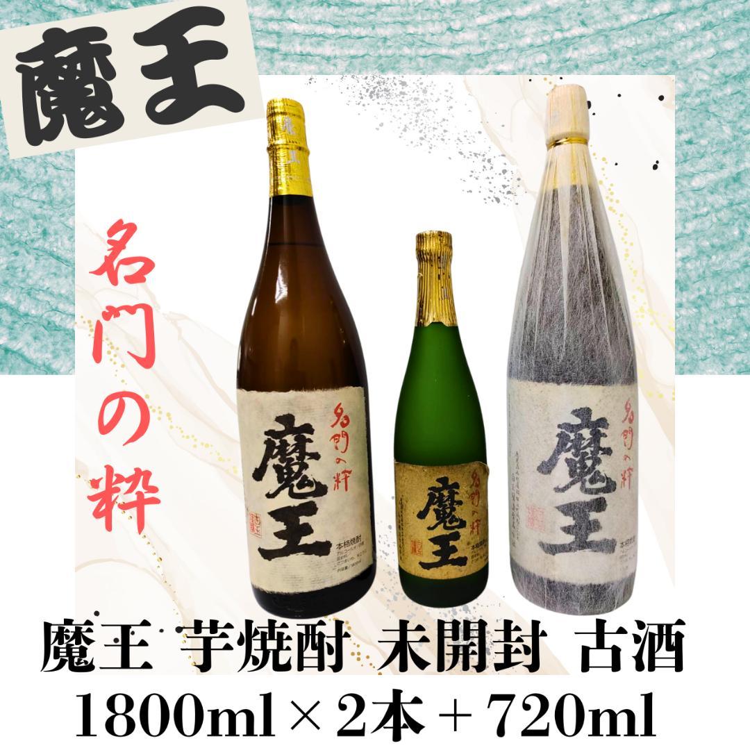 魔王 芋焼酎 1800ml×2本＋720ml 未開封セット 古酒 匿名配送 魔王 1800ml 芋焼酎 25% 名門の粋 白玉醸造合名会社 箱なし 焼酎