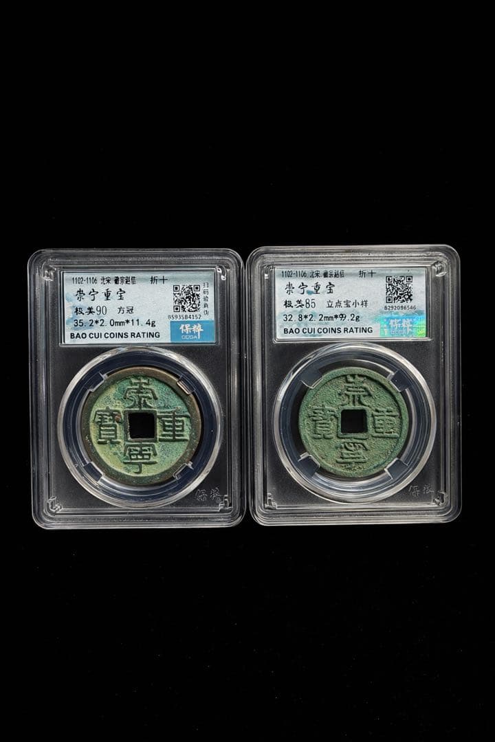 崇寧重宝 折十 2枚セット（方冠 極美90／立点宝小様 極美85）保粹鑑定品