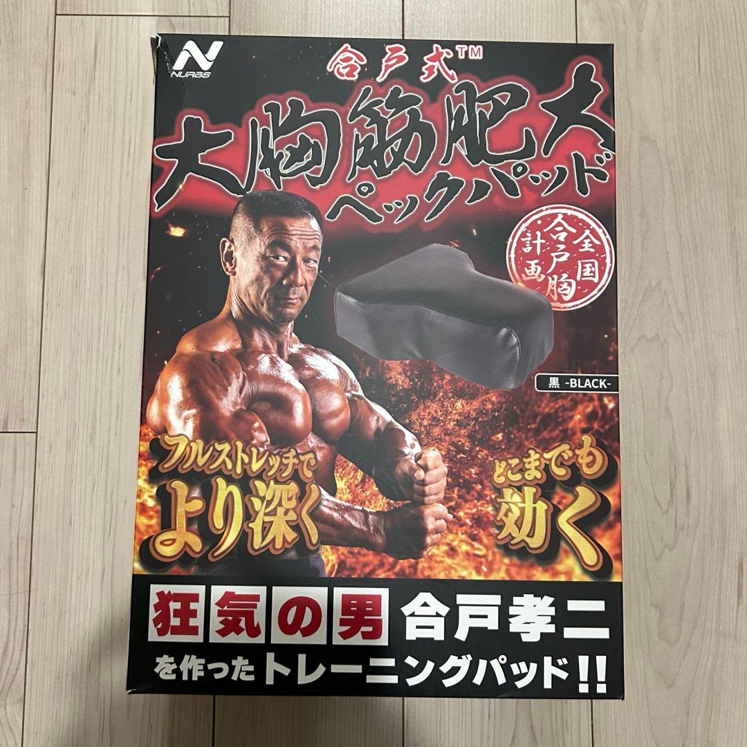 か*る様 合戸式 大胸筋肥大ペックパッド