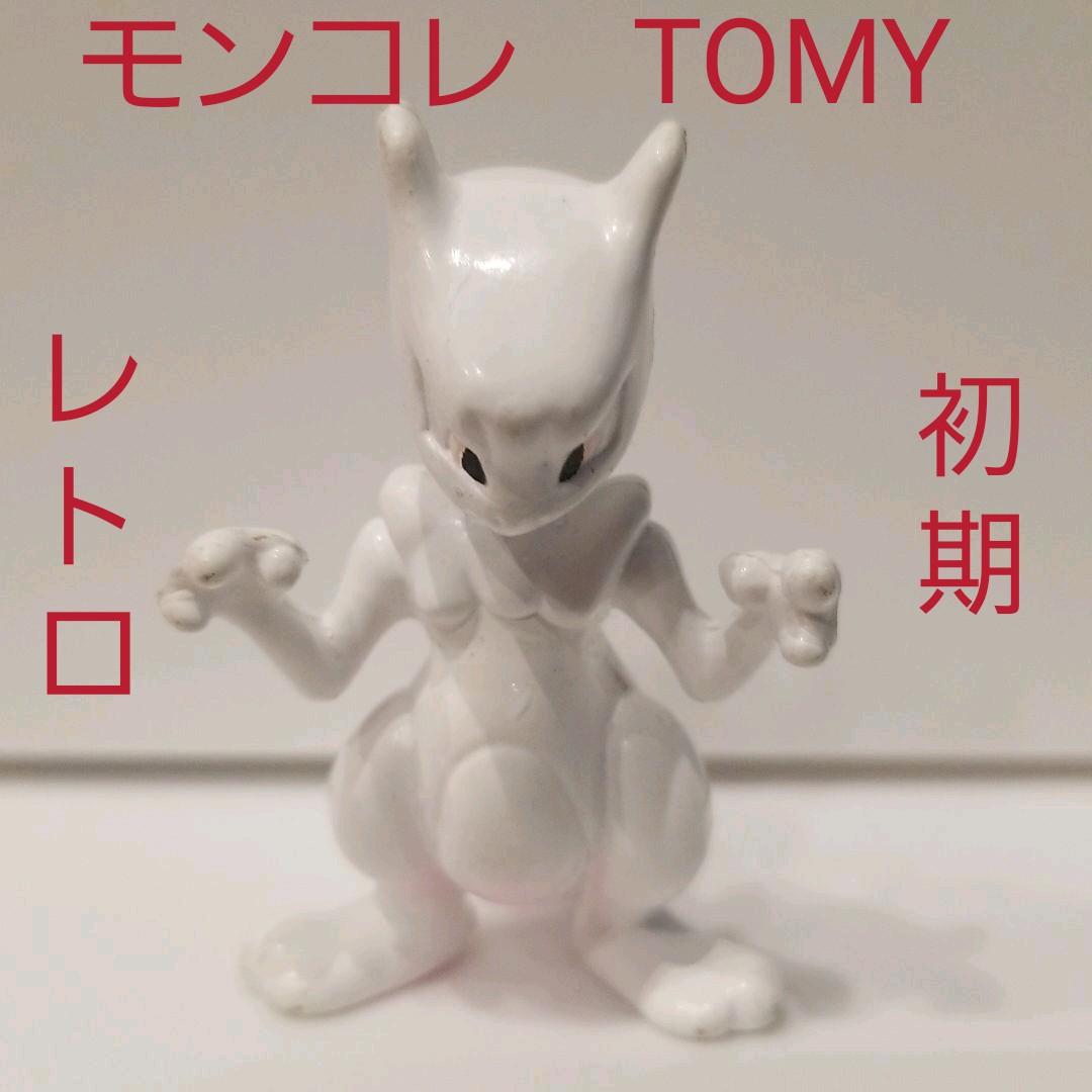 ミュウツー 初期 ポケモン フィギュア レトロ レア モンコレ TOMY 昔