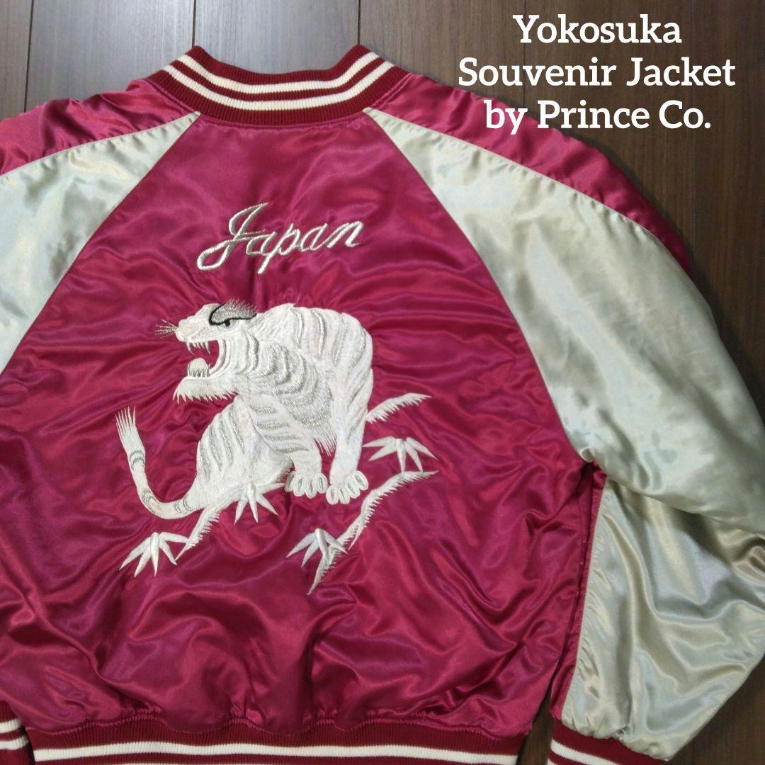 【イチオシ】プリンス商会 白虎 スカジャン