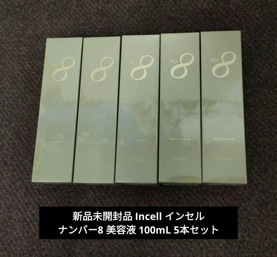 新品未開封品 Incell インセル ナンバー8 美容液 100mL 5本セット
