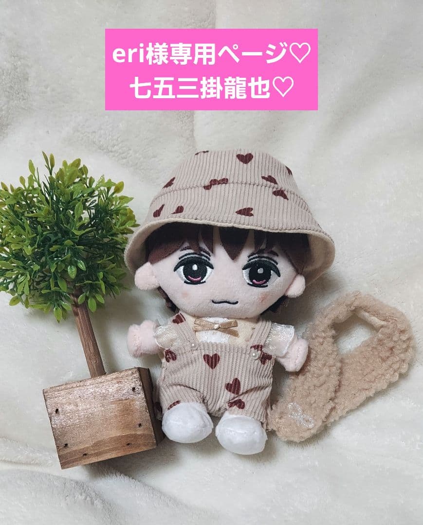 eriページ　トラジャ　TravisJapan　七五三掛龍也　ぬい服 七五三掛龍也 TravisJapan はぴぬい服 - メルカリ