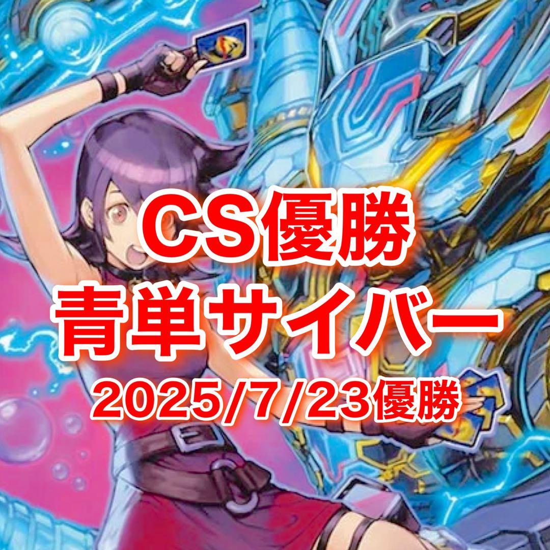 CS優勝 青単サイバー