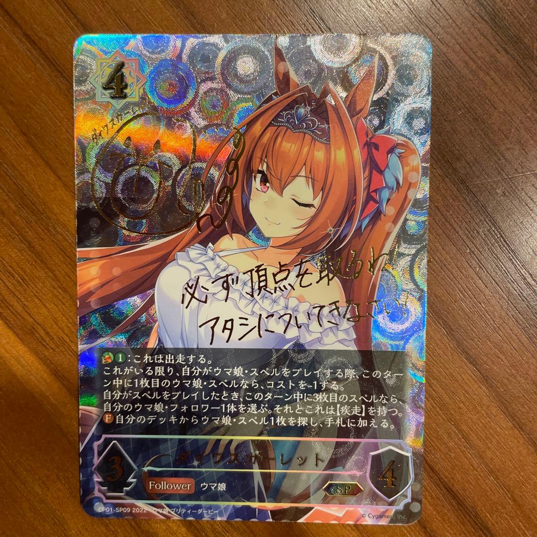 Shadowverse EVOLVE ウマ娘　ダイワスカーレット　サイン入り