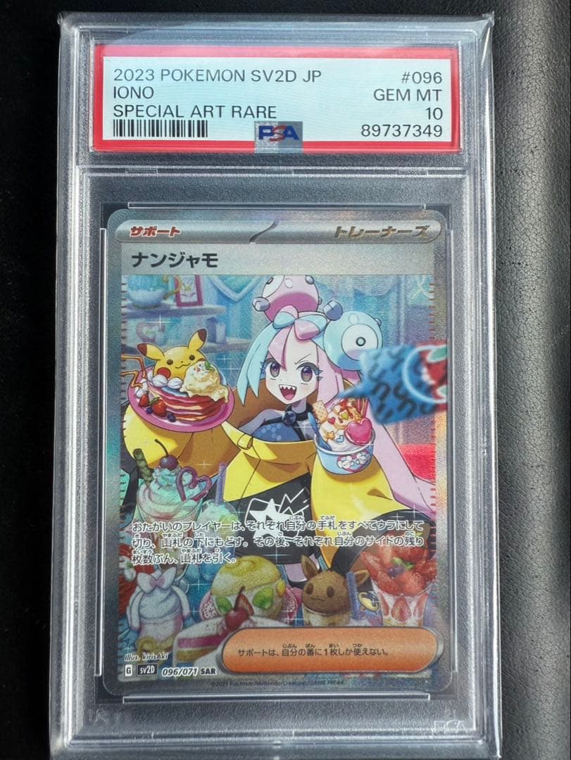 ナンジャモ #096 SAR PSA10