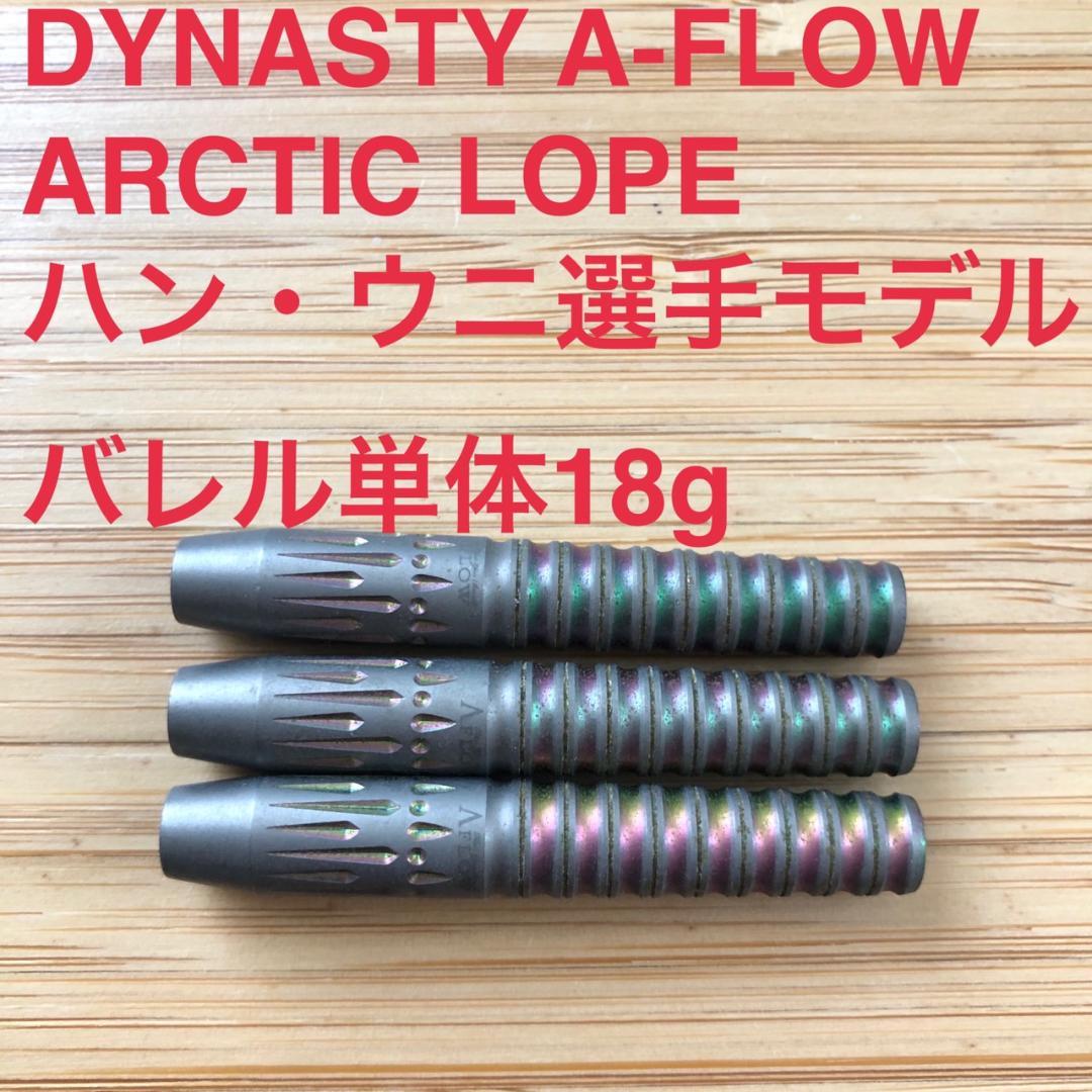 ハン・ウニDYNASTYダイナスティーARCTICLOPEアークティックロープ