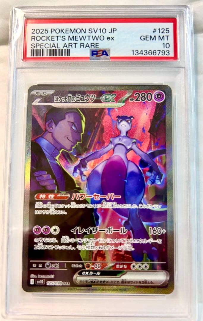 鑑定PSA10 ロケット団のミュウツーex SAR あんしん鑑定付 PSA10】ロケット団のミュウツーex SAR 125/098 1枚の通販 magi公式