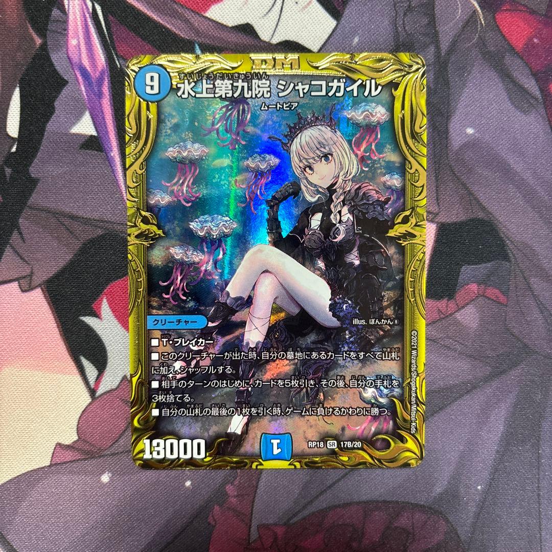 デュエマ 水上第九院 シャコガイル 20th B - メルカリ