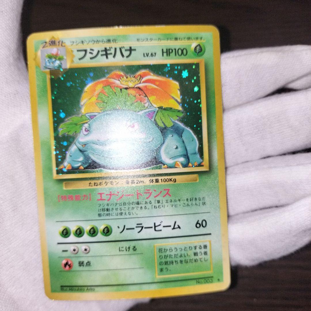 ポケモンカード 旧裏 フシギバナ