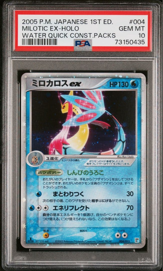 【PSA10】ミロカロス ex ホロ クイックコントラクションパック 1ED
