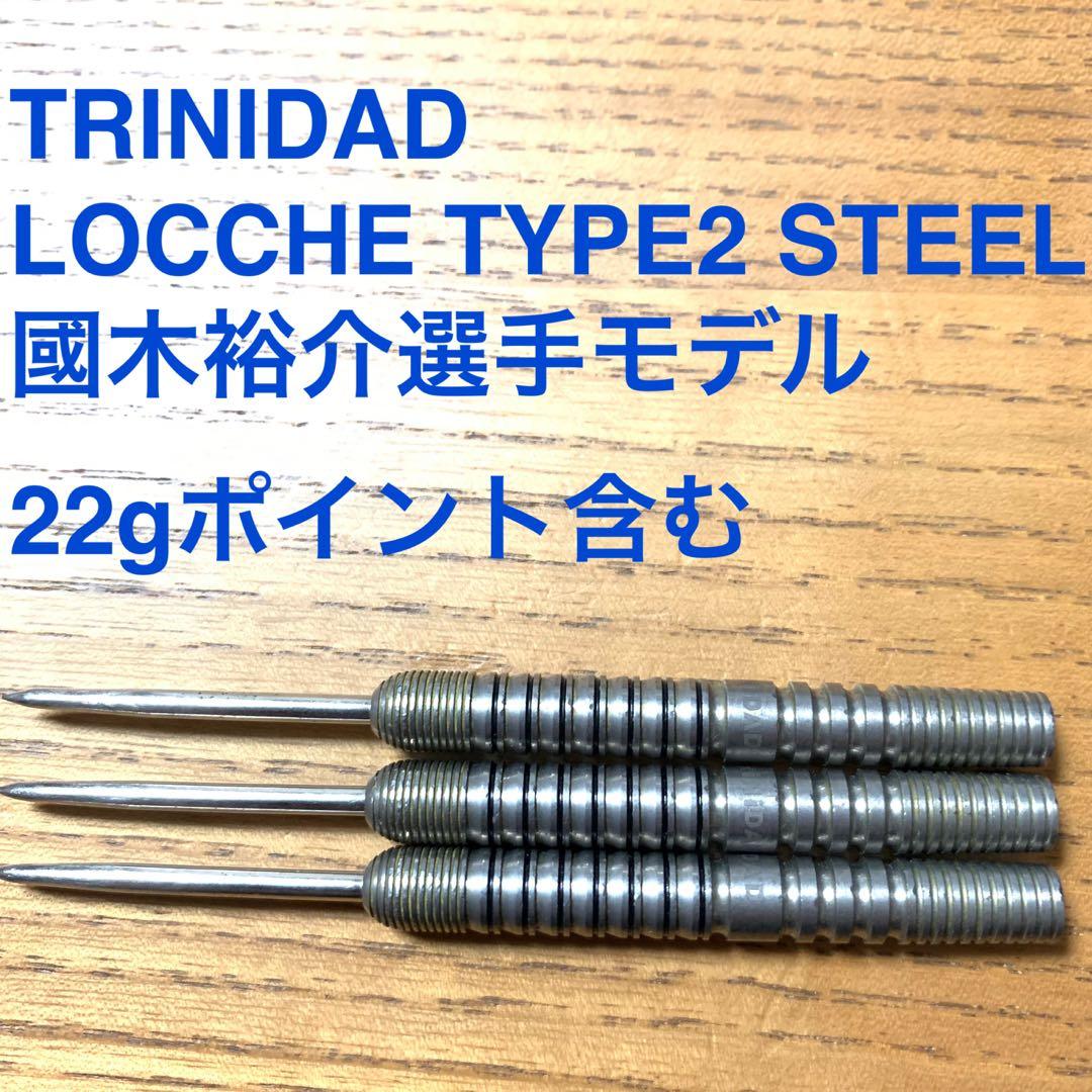 國木裕介トリニダードLoccheローチェ2スティールSTEEL定価/11999円