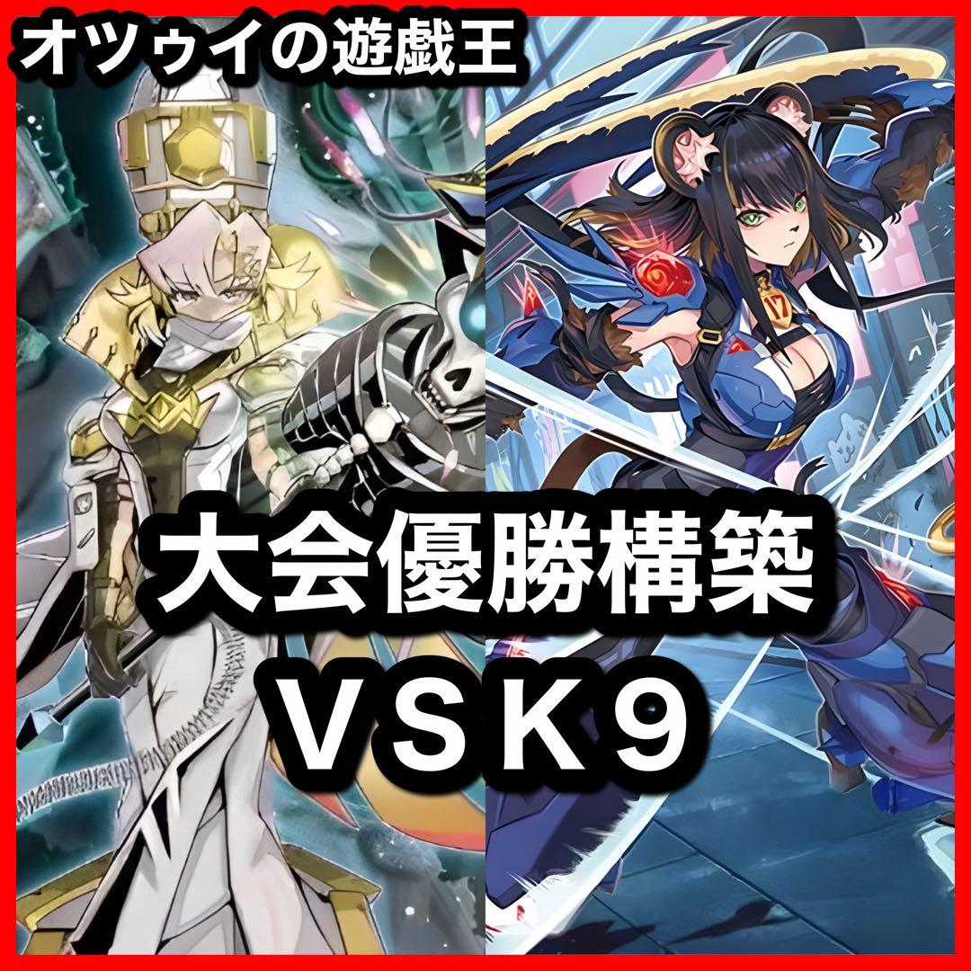 大会優勝構築 VSK9デッキ ヨクル ラゼン マッドラヴ ホーリースー イヅナ 大会優勝構築 VSK9デッキ ヨクル ラゼン マッドラヴ ホーリースー