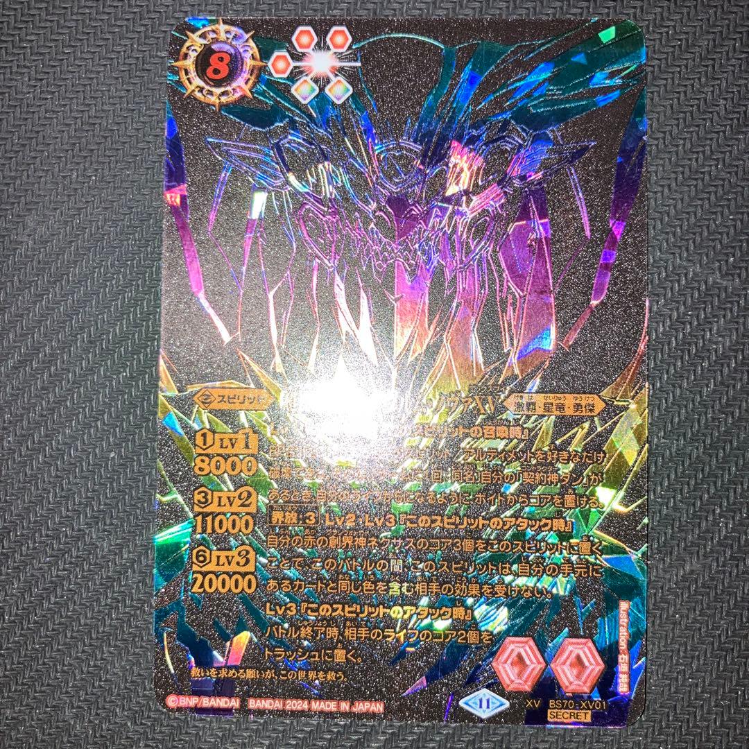 最安値 バトスピ ジークヴルムノヴァxv シークレット 2024/11)(SECRET/黒背景虹加工)超神星龍ジークヴルム・ノヴァXV【XV