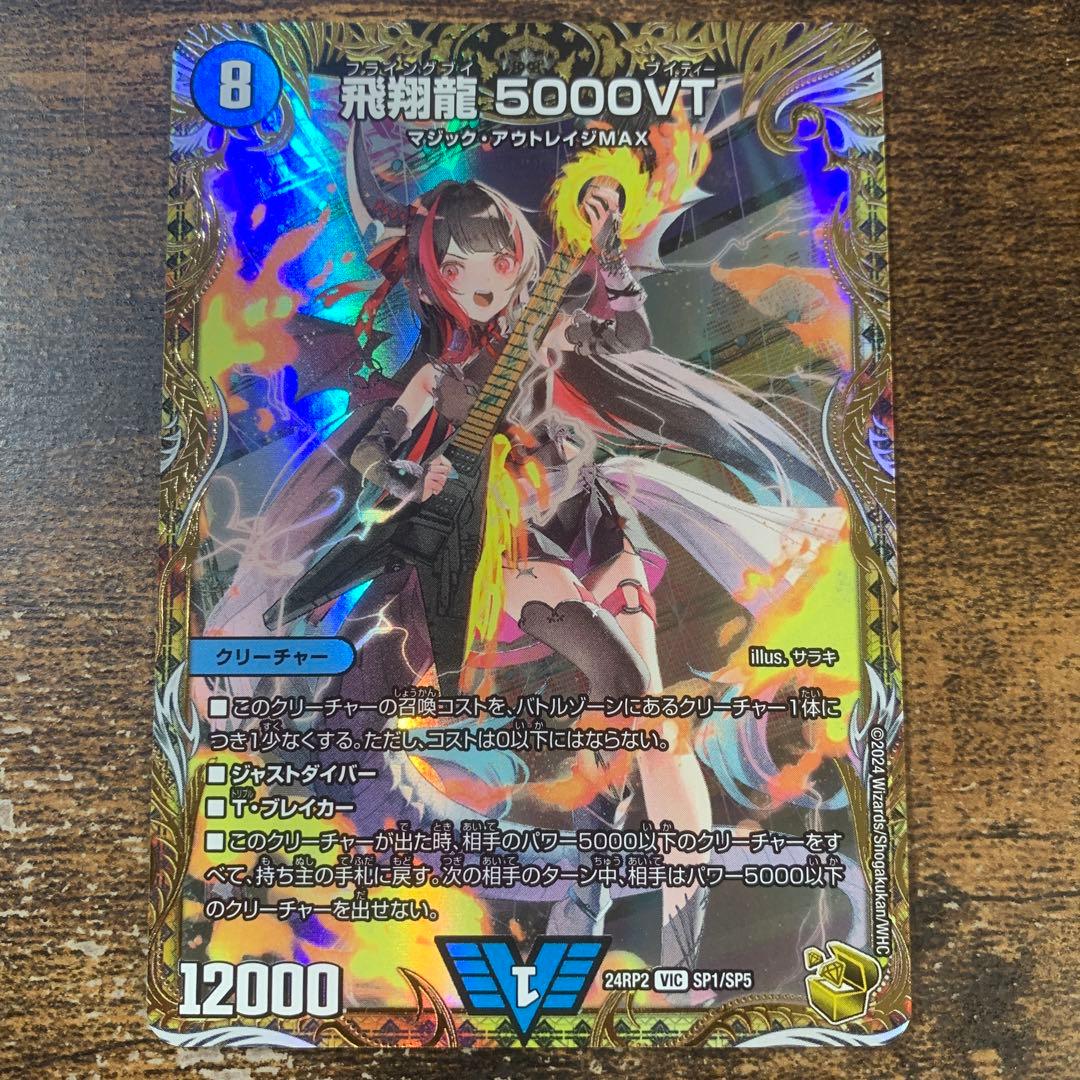 デュエマ　飛翔龍 5000VT 金トレジャー
