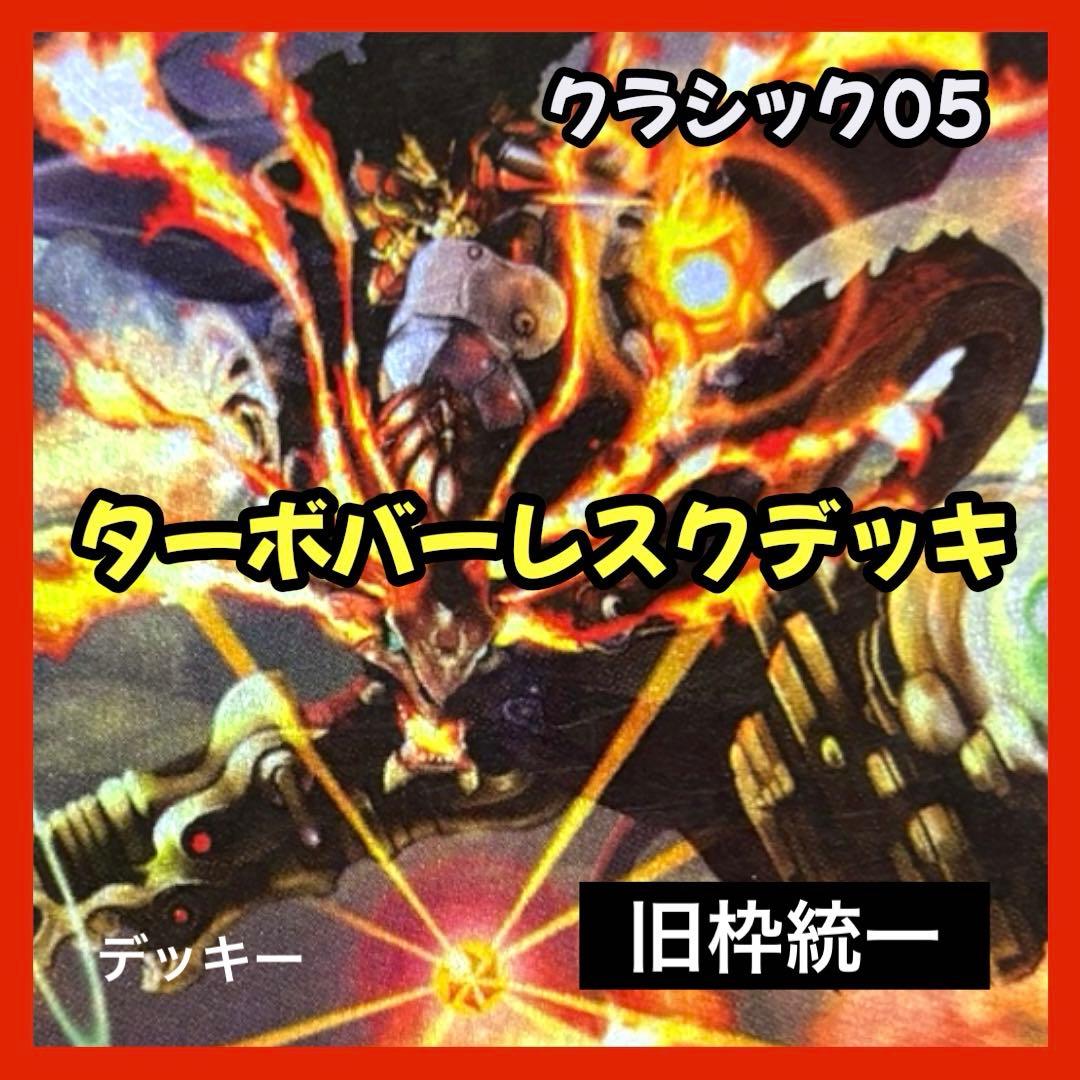 デュエルマスターズ クラシックデッキ【旧枠統一】No.347 ターボバーレスク