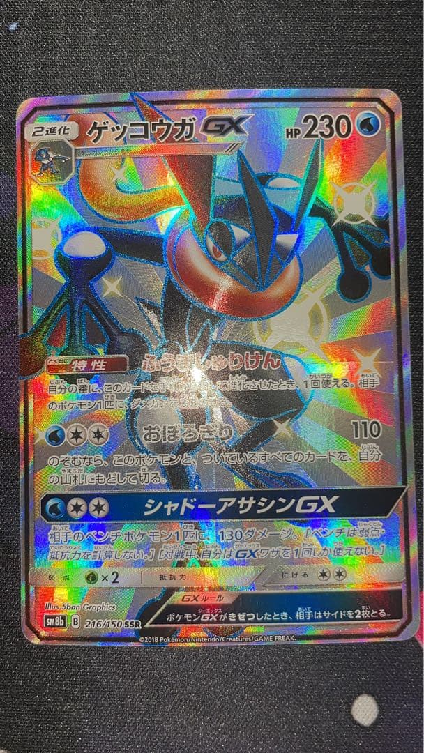ゲッコウガGX SM8b 216/150 GXウルトラシャイニー Amazon.co.jp | ポケモンカードゲーム SM8b ハイクラスパック GX