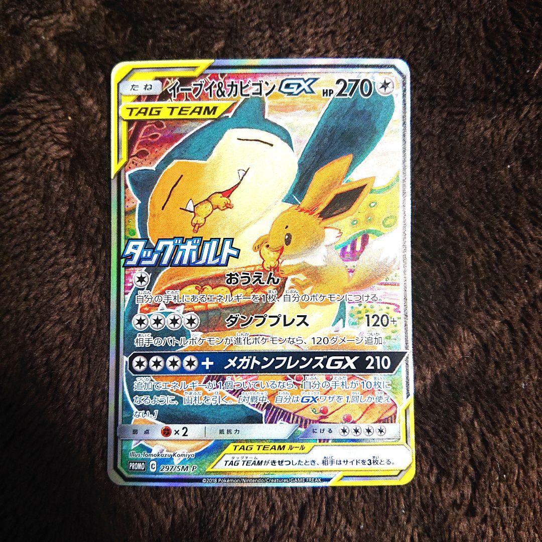 ポケモンカードゲーム イーブイ & カビゴンGX プロモ タッグボルト