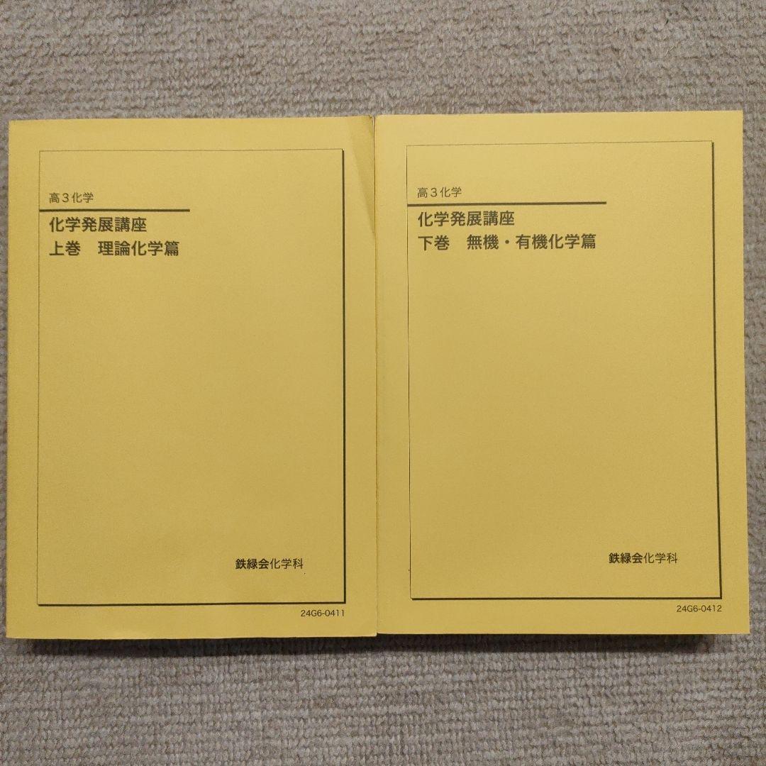 鉄緑会 高３化学 化学発展講座 上巻 理論化学篇＋下巻 無機・有機化学篇