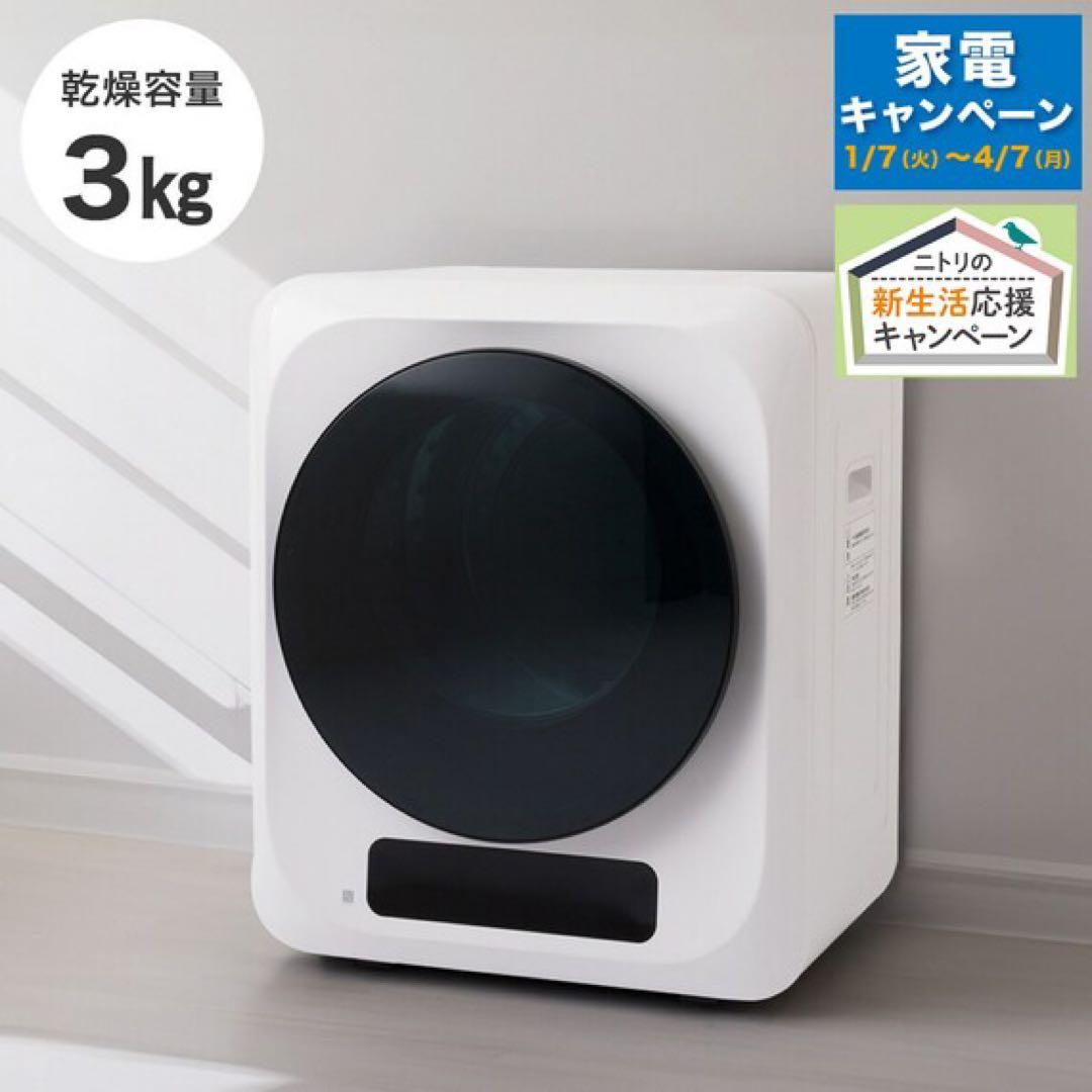 ニトリ　衣類乾燥機