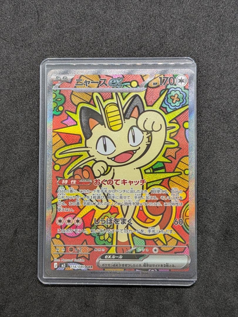 ニャースex sar　ムニキスゼロ　ポケモンカード