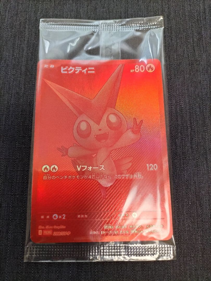 ビクティニBWR 288/sv-p ビクティニ争奪戦 プロモ　未開封 ビクティニ P [SV-P 288](プロモーションカード「ビクティニBWR争奪戦