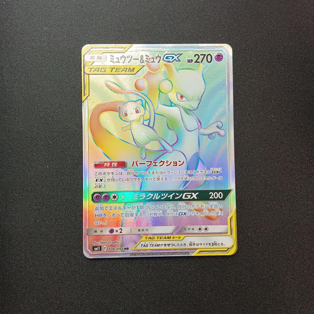ミュウツー&ミュウgx hr