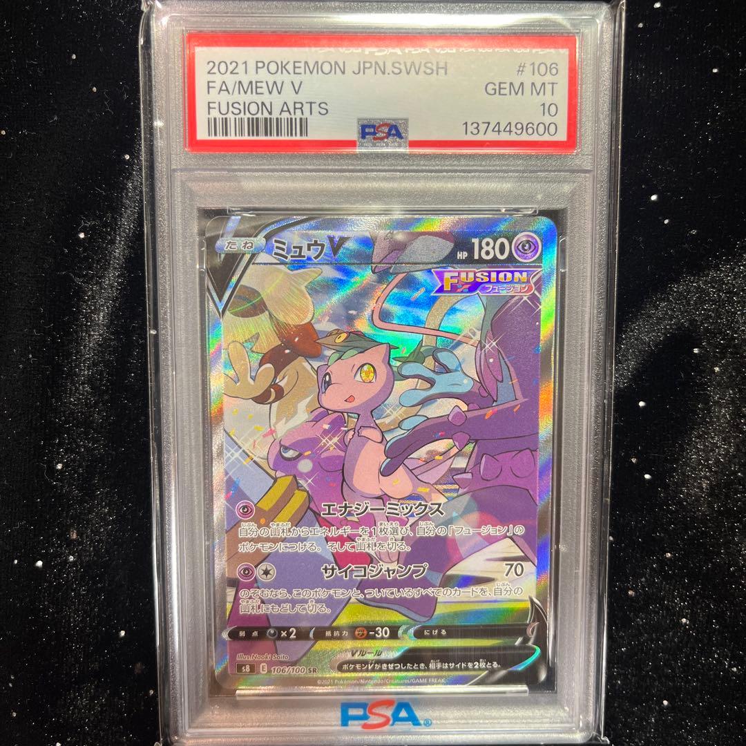ス*ド様 【PSA10】ミュウV SR フュージョンアーツ s8 106/100