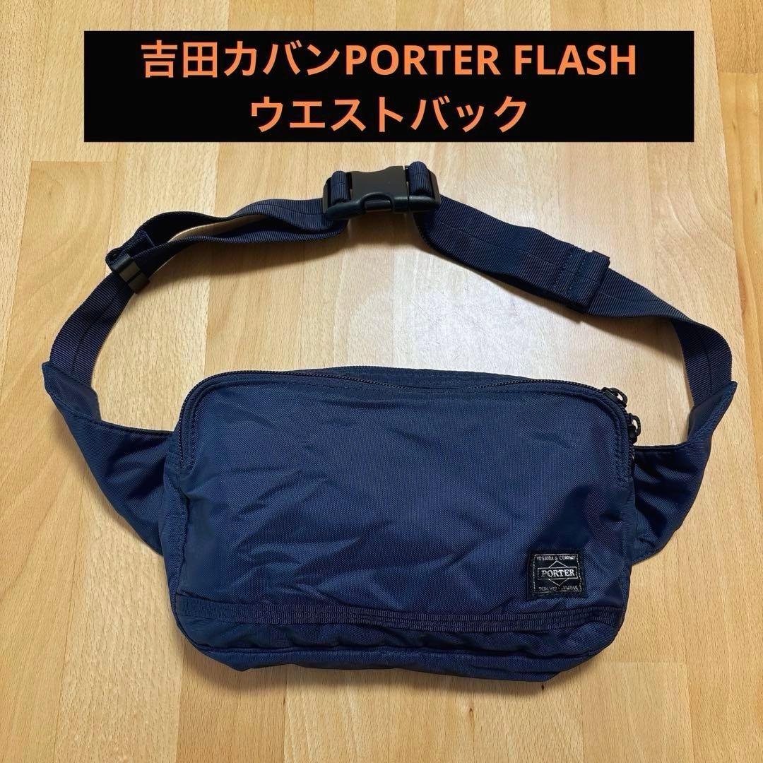 吉田カバン PORTER FLASH ウエストバッグ PORTER】FLASH/フラッシュ ウエストバッグ〈吉田カバン正規取扱店