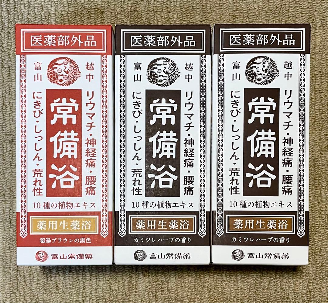 富山常備薬 常備浴 ３本セット