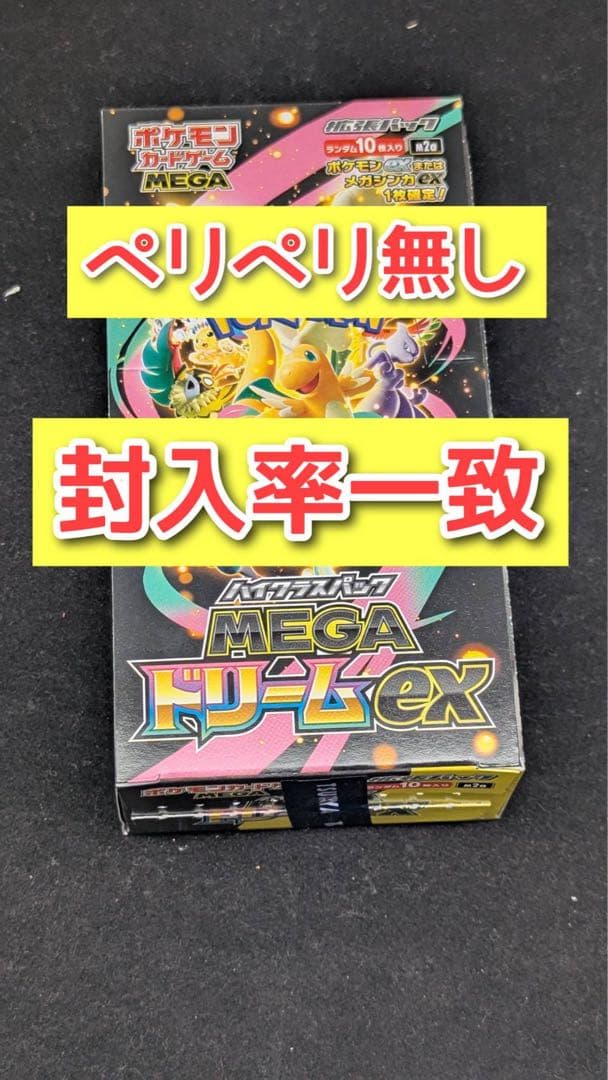ポケカ メガドリームex 1box 10パック ペリペリなし 封入率一致