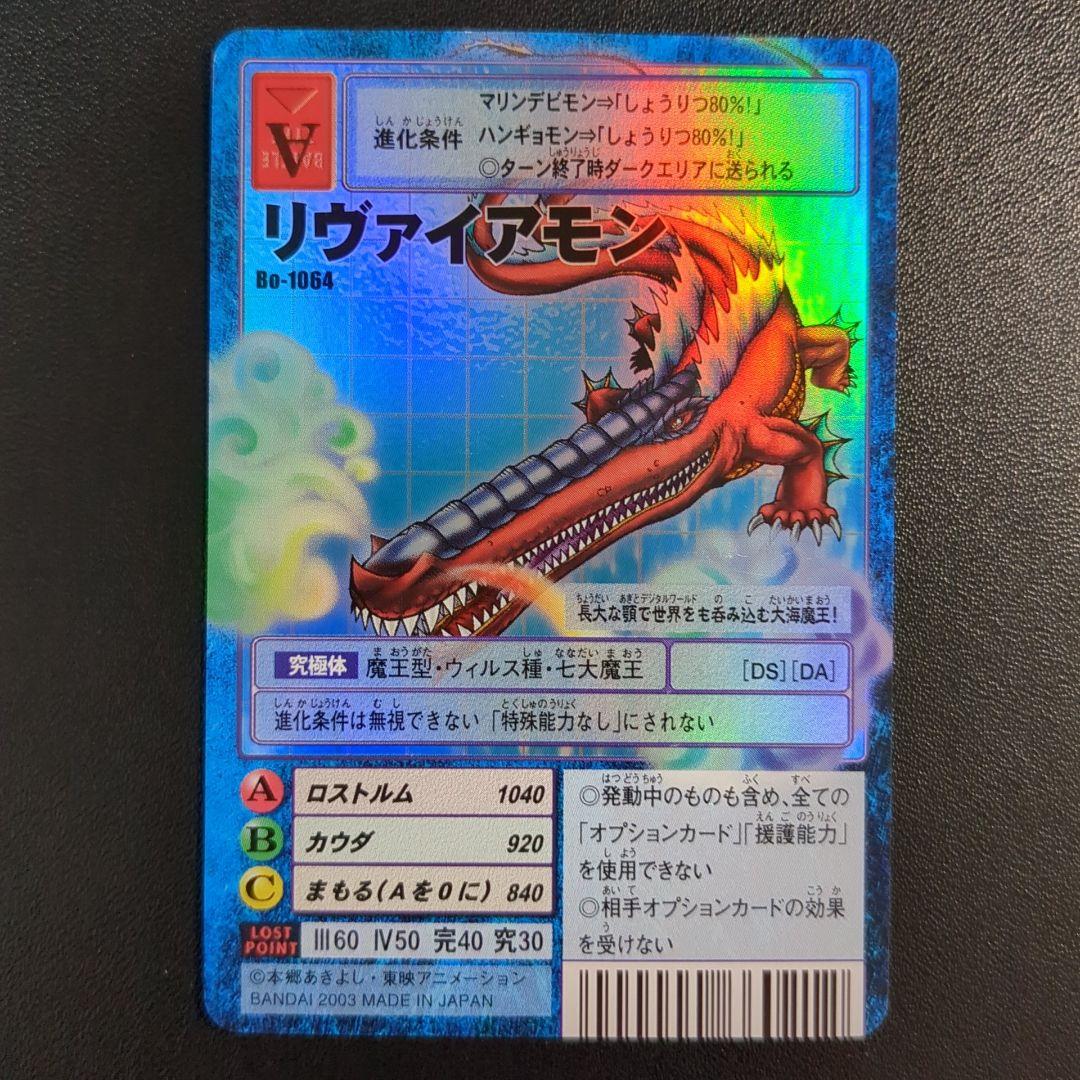 リヴァイアモン Bo-1064 Amazon.co.jp: 旧デジモンカードBo-1064 リヴァイアモン : ホビー