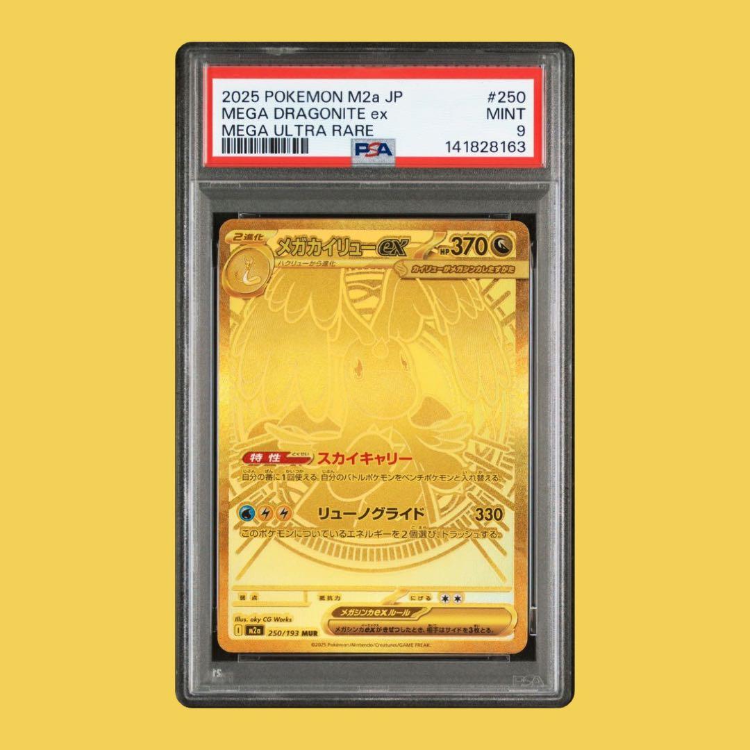 メガカイリューex【MUR】{250/193} [M2a] PSA9