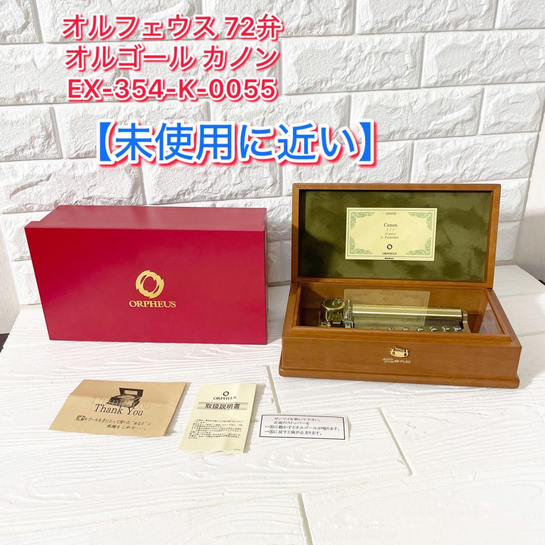 【未使用に近い】オルフェウス 72弁 オルゴール カノン EX-354 極美品