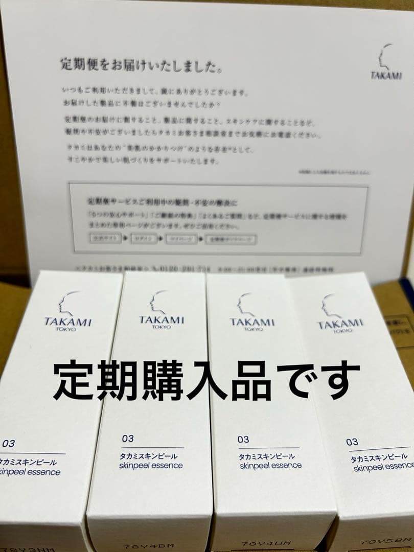 新品未使用　定期購入品　タカミスキンピール　4本 タカミスキンピールボディ | タカミ 公式ショップ楽天市場店（TAKAMI）