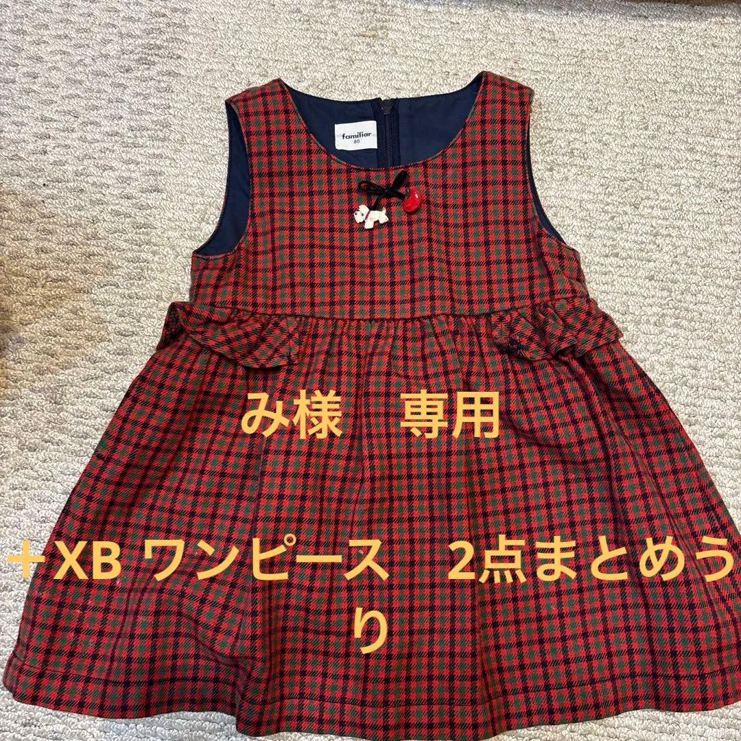 familiar ワンピース 80