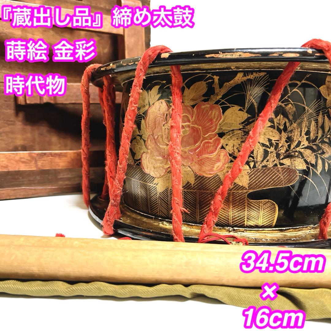 【蔵出し品・希少】 締め太鼓 和太鼓 蒔絵 金彩 直径34.5cm 明治44年