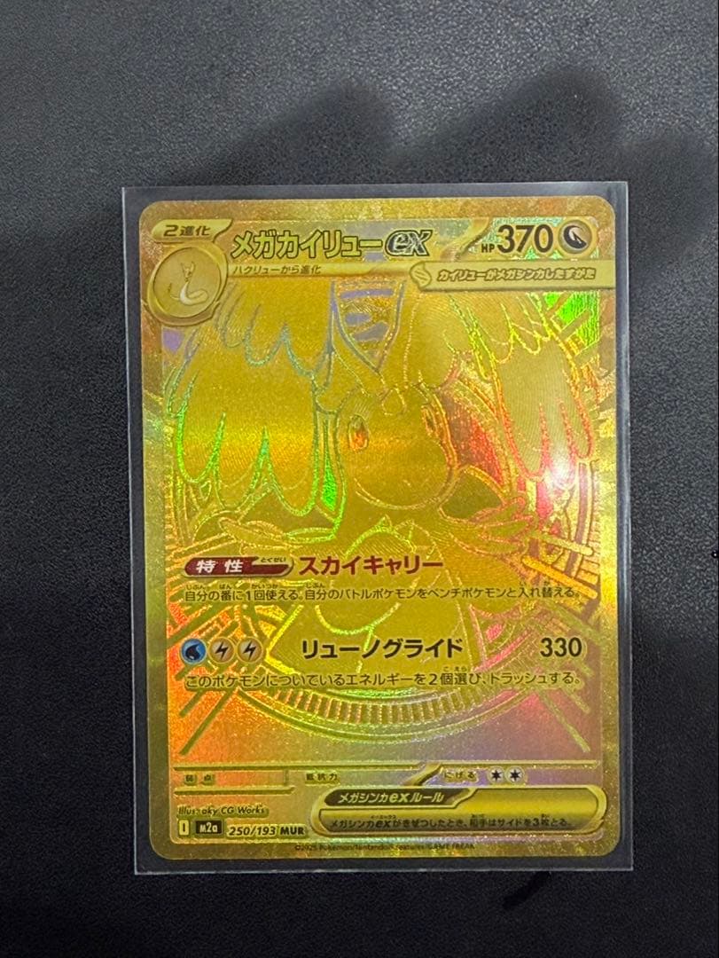 【美品】 メガカイリューex MUR 250/193 メガカイリューex ポケモンカード 250/193 MUR｜トレファクONLINE